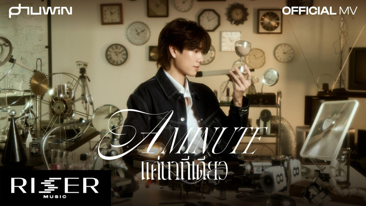 แค่นาทีเดียว (A Minute) - PHUWIN [ OFFICIAL MV ]