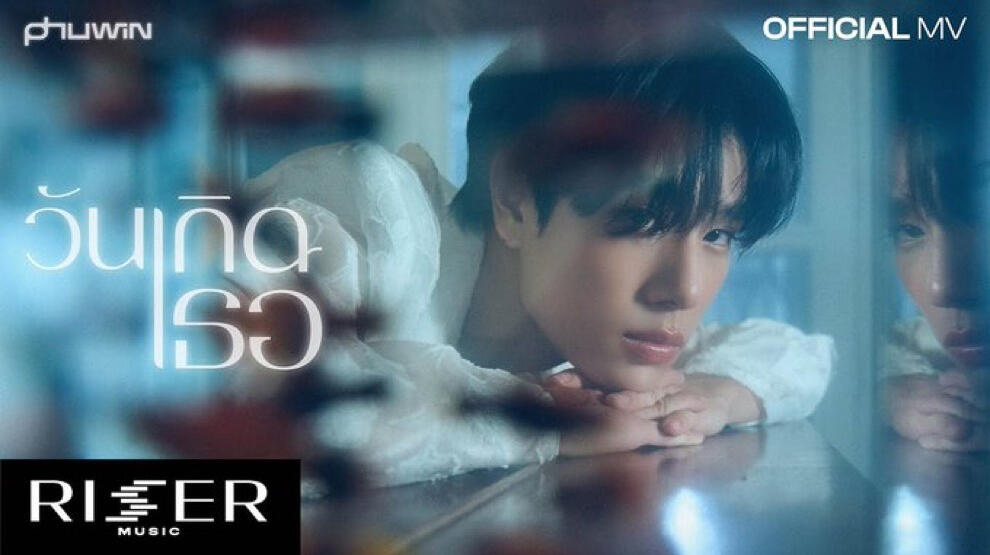 วันเกิดเธอ (TO YOU) - PHUWIN [ OFFICIAL MV ]