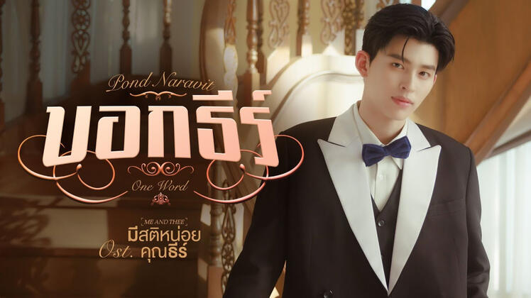 บอกธีร์ (One Word) Ost.มีสติหน่อยคุณธีร์ Me and Thee - Pond Naravit
