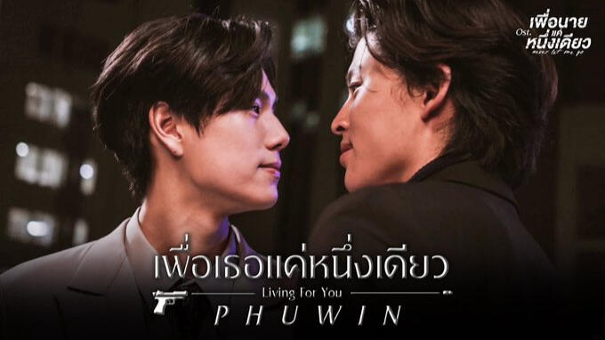 เพื่อเธอแค่หนึ่งเดียว (Living For You) Ost.เพื่อนายแค่หนึ่งเดียว Never Let Me Go - Phuwin