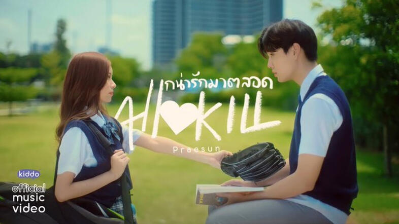 Praesun - แกน่ารักมาตลอด (All Kill) l「Official MV」