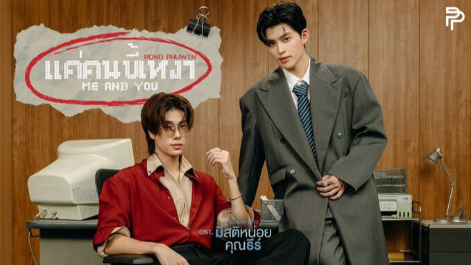แค่คนขี้เหงา (Me And You) Ost.มีสติหน่อยคุณธีร์ Me and Thee - POND, PHUWIN