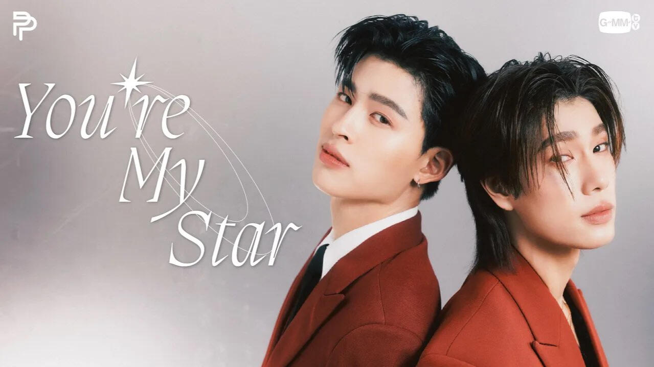 ดาวของฉัน (You’re My Star) - POND, PHUWIN