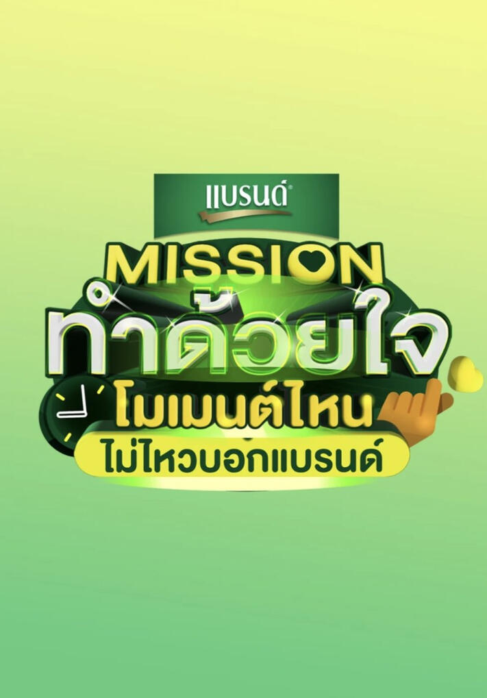 Missionทำด้วยใจ โมเมนต์ไหนไม่ไหวบอกแบรนด์ - 2023