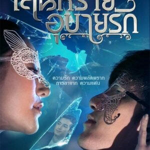 Sane Rai Ubai Rak (2016) - Participação especial como THANATUS